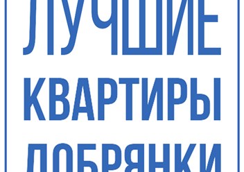 Агенство недвижимости Лучшие квартиры Добрянки