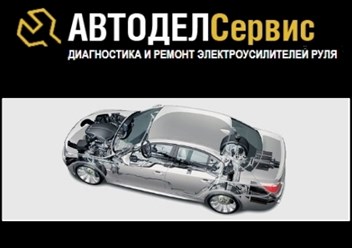 Компания "Автодел-Сервис" - диагностика и ремонт рулевого управления автомобилей