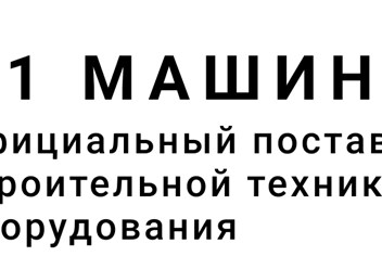 Фото компании ООО А1 Машинери 4
