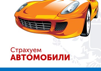Автострахование: ОСАГО, КАСКО, Зеленая карта