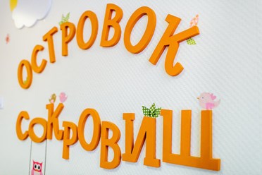 Фото компании  Центр развития ребенка "Островок" 4