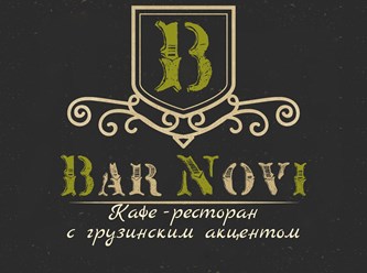 Ресторан БарНови с грузинской кухней