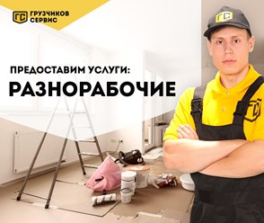 Фото компании ИП Грузчиков Сервис 4