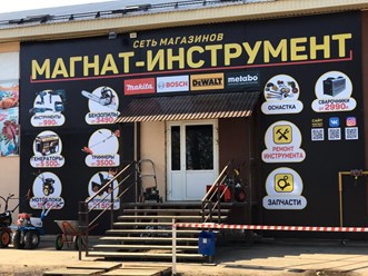 Фото компании  Магнат - Инструмент 1