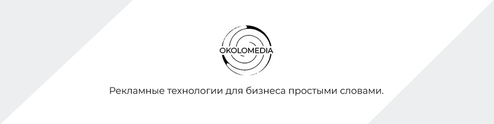 Okolomedia - Рекламные технологии для бизнеса.