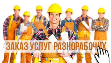 Предоставляем услуги разнорабочих для производств, складов магазинов.