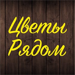 Фото компании ООО Цветы рядом 1
