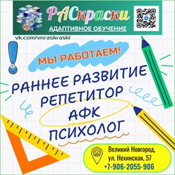 РАСкраски - адаптивное обучение в Великом Новгороде