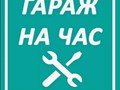 Фото компании ИП Гараж на Час в Ступино 1