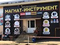Фото компании  Магнат - Инструмент 1
