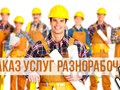 Предоставляем услуги разнорабочих для производств, складов магазинов.