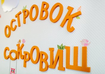 Фото компании  Центр развития ребенка "Островок" 4