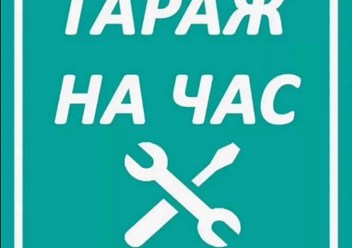 Фото компании ИП Гараж на Час в Ступино 1