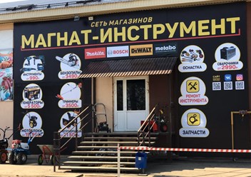 Фото компании  Магнат - Инструмент 1