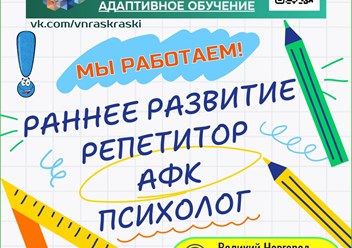РАСкраски - адаптивное обучение в Великом Новгороде