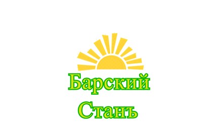 Барский Станъ