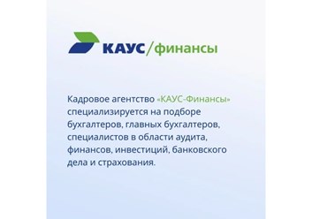 КАУС-Финансы. Подбор сильнейшего персонала в области бухгалтерии и финансов.