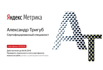 Александр Тригуб - сертифицированный консультант по продвижению.