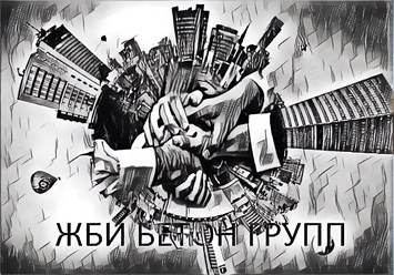 ООО «ЖБИ-Бетон Групп» +7 (499) 755-97-03 trade@gbi-bg.ru