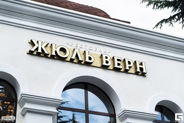 Фото компании  Жюль Верн 3