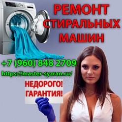 https://master-syzran.ru/
Ремонт стиральных и посудомоечных машин в Сызрани. Частный мастер Сызрань