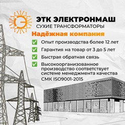 Производитель сухих трансформаторов