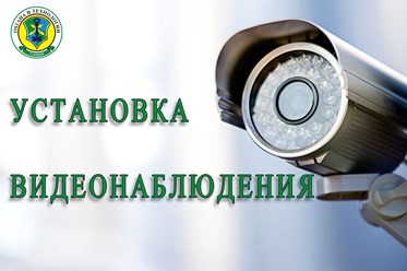 Установка видеонаблюдения
https://ohorona-tec.com.ua/videonablyudenie