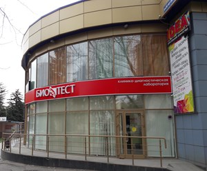 Фото компании ООО Лаборатория БиоТест  , Клиническое отделение № 4 2