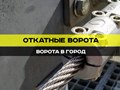 Откатные ворота в Ставрополе https://vorotavgorod.ru/vorota-stavropol