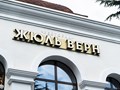 Фото компании  Жюль Верн 3