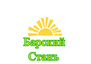Барский Станъ