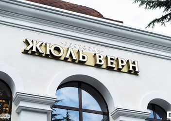 Фото компании  Жюль Верн 3