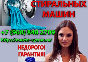 https://master-syzran.ru/
Ремонт стиральных и посудомоечных машин в Сызрани. Частный мастер Сызрань