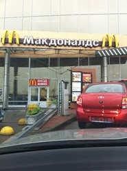 Фото компании  Макдоналдс, сеть ресторанов быстрого обслуживания 4