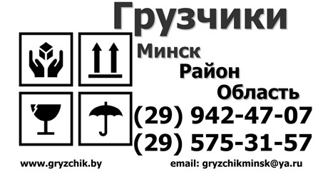 Грузчики! Оптимальные цены! Срочный выезд грузчиков! Любое количество грузчиков! 
Оказываем услуги грузчиков в Минске и пригороде.
СКИДКИ постоянным клиентам!