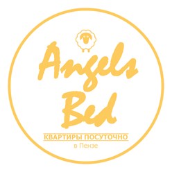 Angels Bed - Квартиры посуточно в Пензе