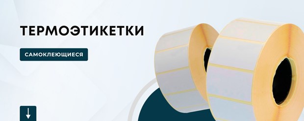 Термоэтикетка – бумага, имеющая несколько слоев. Наружный слой – термохимический, при нагревании темнеет, тем самым отображая информацию.