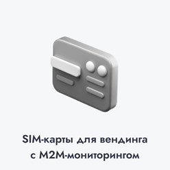 Услуга "SIM-карта для вендингового терминала"