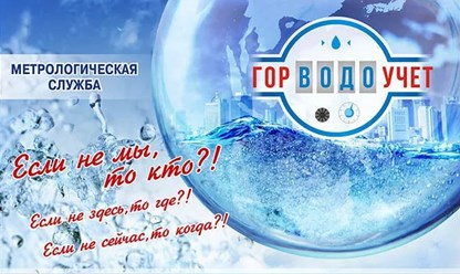 Фото компании ООО ГорВодоУчет 1