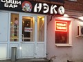 Фото компании  Нэко, суши-бар 4