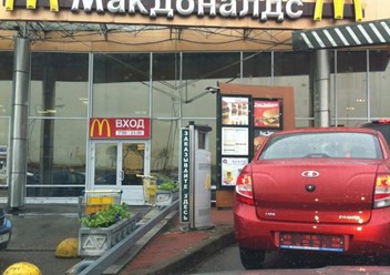 Фото компании  Макдоналдс, сеть ресторанов быстрого обслуживания 4