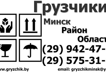Грузчики! Оптимальные цены! Срочный выезд грузчиков! Любое количество грузчиков! 
Оказываем услуги грузчиков в Минске и пригороде.
СКИДКИ постоянным клиентам!