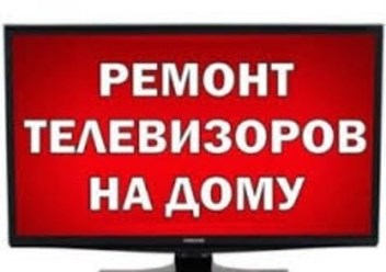 Ремонт телевизоров Черновцы на дому. Вызвать телемастера.