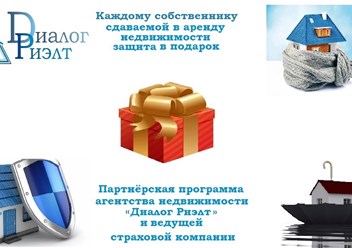 Акция от компании Диалог Риэлт