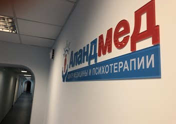 Фото компании  "АландМед" 3