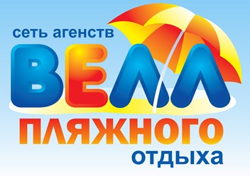 Фото компании  Турагентство "Велл" 1