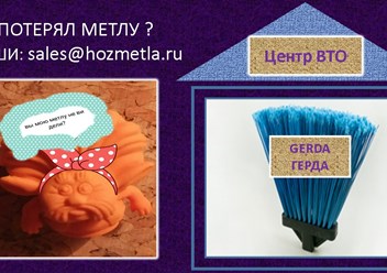 Метлу ищите в Центр ВТО www.hozmetla.ru