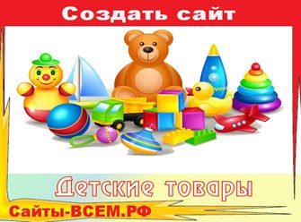 Разработка интернет-магазина детских игрушек Разработка интернет-магазина игрушек для детей под ключ, оснащенного всем необходимым для успешного seo-продвижения и рекламных кампаний.