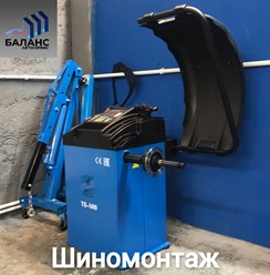 Шиномонтаж