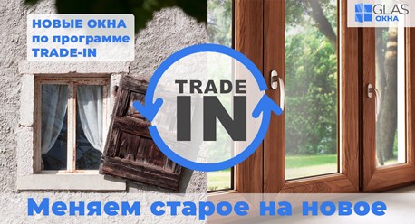 Акция - Меняем старое окно на новое. Подробности: https://glas-okna.ru/zamena-okon-pvc-trade-in/